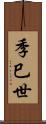 季巳世 Scroll