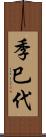 季巳代 Scroll