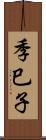 季巳子 Scroll