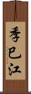 季巳江 Scroll