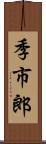 季市郎 Scroll