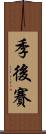 季後賽 Scroll
