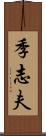 季志夫 Scroll