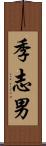 季志男 Scroll