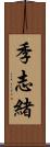 季志緒 Scroll