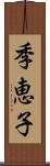 季恵子 Scroll
