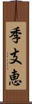 季支恵 Scroll