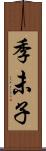 季未子 Scroll