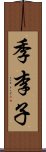 季李子 Scroll