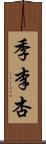 季李杏 Scroll