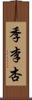 季李杏 Scroll