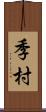 季村 Scroll