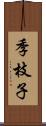 季枝子 Scroll