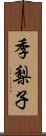 季梨子 Scroll