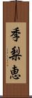 季梨恵 Scroll