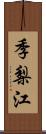 季梨江 Scroll