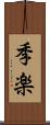 季楽 Scroll