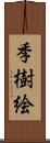 季樹絵 Scroll