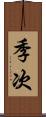 季次 Scroll