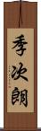 季次朗 Scroll