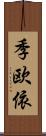 季欧依 Scroll