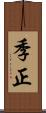 季正 Scroll