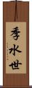 季水世 Scroll