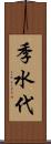 季水代 Scroll