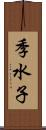季水子 Scroll