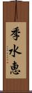 季水恵 Scroll