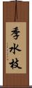 季水枝 Scroll