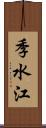 季水江 Scroll