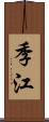 季江 Scroll