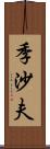 季沙夫 Scroll