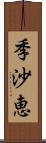 季沙恵 Scroll