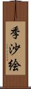 季沙絵 Scroll