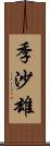 季沙雄 Scroll
