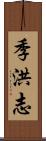 季洪志 Scroll