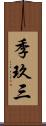 季玖三 Scroll