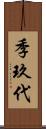 季玖代 Scroll