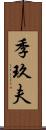 季玖夫 Scroll