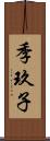 季玖子 Scroll