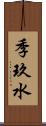 季玖水 Scroll