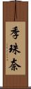 季珠奈 Scroll