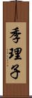 季理子 Scroll