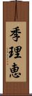 季理恵 Scroll