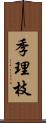 季理枝 Scroll