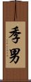 季男 Scroll