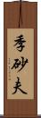 季砂夫 Scroll