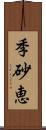 季砂恵 Scroll